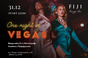 Новогодняя ночь «One night in Vegas»
