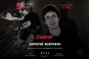 Стендап в формате Закрытый микрофон | 5 октября