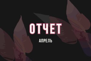 Отчет по благотворительной инициативе за апрель