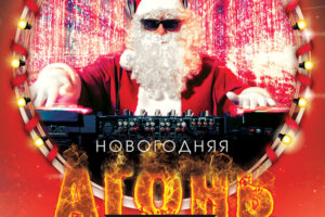 Новогодняя Агонь-Party