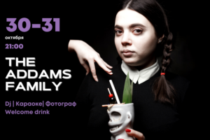 30-31 октября — The Addams Family